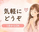 友達みたいに気軽にあなたのお話を聞きます 気をつかわず話せます／1分からOK／秘密厳守 イメージ1