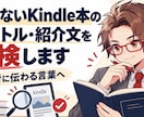 Kindle本のタイトル・紹介文にします 150冊出版した経験から、読者への伝わり方を見直します イメージ1