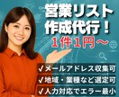 1件1円から！営業リスト作成代行します 大量作成・365日24時間対応可能！ イメージ1