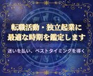 次のキャリアへ進む時期を鑑定します 迷いを払い、動き出すべき正しいタイミングを星から導く イメージ1