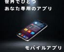 モバイルアプリ制作します 50,000円から制作可能(要件によって変動します) イメージ1