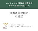 日⇔中の通訳をサポートします ニュアンスまで伝わる逐次通訳｜在日10年超の台湾人プロ イメージ1