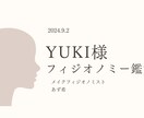 フィジオノミー人相鑑定書を作成します 日本唯一のメイクフィジオノミストによる観相/人相鑑定 イメージ2