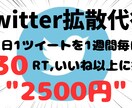 Twitterで1週間毎日30RT以上に拡散します 【拡散力◎】ツイートを1週間毎日30RT,いいねに手動で拡散 イメージ1