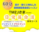 TMZJ様限定の日常英会話レッスンを行います 1から優しく丁寧にあなたの英語力を上げていきます！ イメージ1