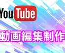 動画編集YouTubeの編集やります 皆さん是非、是非お願いします！！！知識は、あります。 イメージ1