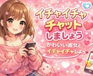 30分間あなたの彼女になります 30分まるで恋人みたいなチャットしませんか？♡ イメージ1