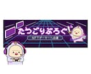 キャラクターに合わせたヘッダーを作ります キャラクターの世界観を統一させたい方へ イメージ2