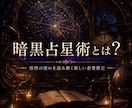 恋愛占い|暗黒占星術で彼の気持ち占います 復縁・片思い・夫婦関係・恋愛不安・人間関係…に悩んでませんか イメージ8