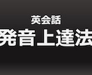 海外旅行に出張に。即効性のある英語の発音上達法ます ほんのちょっとの心がけで英会話の発音は飛躍的に上達します！ イメージ1