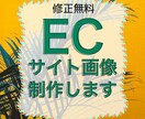 修正無料！EC画像作成いたします スピード感のある対応で大量生産 イメージ1