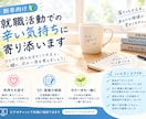 新卒向け】就職活動での辛い気持ちに寄り添います 50社落選し大手飲料メーカーに内定した私が助けます イメージ1