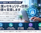 サイバー攻撃に備える！セキュリティ改善を支援します 専任のIT担当がいなくても安心。現状確認から対策までサポート イメージ1