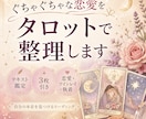 ぐちゃぐちゃな恋愛の気持ちをタロットで整理します 【自分自身の本音を見つける鑑定】 イメージ1