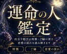 5項目｜あなたを本当に幸せにする運命の人を視ます 出会う相手の特徴、ご縁の深さ、恋愛の流れを読み解きます イメージ1