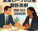 ロープレ添削／商談改善ポイントをお伝えします 現役大手人材会社トップ営業が分かりやすい商談の工夫点を伝授 イメージ1