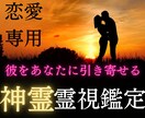 意中の彼から求められる女性に、あなたを変化させます 特別価格　天弓愛染明王様との神霊対話で彼とあなたを結びます イメージ1