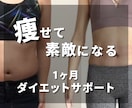 1ヶ月のダイエット食事改善サポートします 今年こそ痩せたい方〜ママだって、自分に自信を持てる毎日を イメージ1