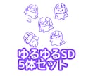 ゆるゆるSD(デフォルメ、ミニキャラ)を描きます ゆるいタッチのイラスト5点セット イメージ1