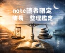 note読者限定：整理鑑定のお手伝いをします noteを見てくださった方限定で簡易の整理鑑定をします。 イメージ1