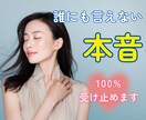 誰にも言えない本音も100％受け止めます 愚痴・モヤモヤ・秘密・寂しさ…安心して何でも話せる場所です♡ イメージ1