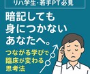 リハビリ学生・若手セラピストの学び方を指導します 暗記しても身につかないあなたへー繋がる学びで臨床が変わるー イメージ1