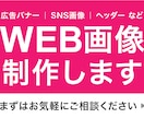 伝わる・目を惹くWeb画像をデザインします バナー・ヘッダー・SNS画像など幅広く対応します！ イメージ1