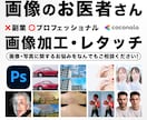 購入前に画像や写真の加工・修正レタッチを致します 人物/商品/切り抜き/色変更/合成/歪みなんでもご相談を！ イメージ1