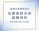 公認会計士が直接対応｜税理士様の記帳を代行します 人手不足の税理士様へ。正確・丁寧なバックヤード支援 イメージ1