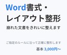 Word書式設定・レイアウト整形を正確に代行します 提示されたルール通りに整えます。論文・報告書・規定集など。 イメージ1