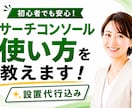 サーチコンソール設置代行と使い方を教えます アマゾンで好評発売中のサーチコンソール解説本の著者が伴走！ イメージ2