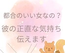 都合のいい女なの…？彼の本音を正直にお伝えします 否定されるのが怖いあなたへ。気持ちに寄り添う恋愛鑑定です イメージ1