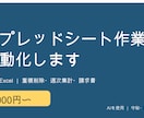 GAS/Excelでシート作業を自動化します 重複削除・週次集計・請求書作成をシートに合わせて自動化 イメージ1