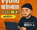 Vyondアニメーションについての相談にのります Vyond歴5年の飯田さんがあなたのお困りを解決 イメージ1