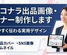 ココナラ出品画像・バナーを制作します 見やすく伝わる実用デザインで制作します イメージ1