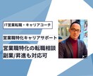 現役IT営業トップが営業職の転職相談乗ります 自信をつけて、すぐに行動へ移せる具体的なアドバイスをします イメージ1
