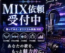惹きつけるような歌ってみたのmixします ピッチ修正、ハモリ作成、マスタリングまで行います イメージ1