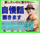 思い切り自慢話してみませんか？最高の相槌うちます それ本当？武勇伝、昔のモテ話、金持ち自慢、あなたがスゴイ話 イメージ1