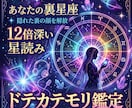 魂が求める本当の姿を明かします 12倍深い星読み「ドテカテモリ」で隠れた裏の顔とテーマを解放 イメージ1