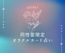同性愛でお悩みのあなたにオラクルカード占いをします 同性愛経験のある私があなたのためにオラクルカード占いをします イメージ1