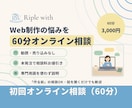 Web制作の事前すり合わせや悩み相談できます 60分・勧誘なし|本発注で相談料をお値引き イメージ1