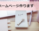 ホームページ作ります ホームページ初心者さん歓迎！格安でホームページを作ります！！ イメージ1