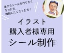 イラストご購入者さま対象・シールを製作します 名刺がわりに配っちゃおう！？インパクト大のイラストシール イメージ1