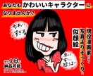 キャラ感★漫画家の私が似顔絵描きます デフォルメ絵が得意な私が、特徴を見抜いて超そっくりに描く イメージ1