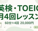 英検・TOEIC対策の月4回レッスンしますます 英検1級・TOEIC960点講師が毎週サポートします イメージ1