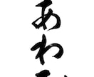 商用利用可★筆文字データ作成いたします 編集可能なaiデータをお渡しします（JPEG、PNG同梱） イメージ5