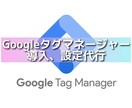 Googleタグマネージャー設定代行します GTMの設定をスピーディーにご対応！ イメージ1