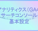 アナリティクスなどの基本設定を行います アナリティクス、サーチコンソールなどの基本設定を行います イメージ1