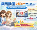 採用動画診断！学生が離脱する理由を洗い出します この採用動画、就活生にはどう見えてる？ イメージ1