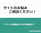 完全版！あらゆるサイトの悩みを解決します SEO アフィリエイト コンサルタント EC M＆A イメージ1